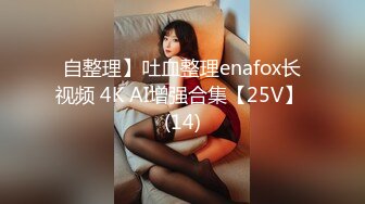 自整理】吐血整理enafox长视频 4K AI增强合集【25V】 (14)