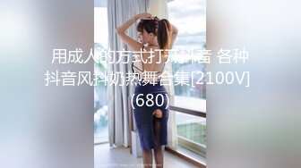 用成人的方式打开抖音 各种抖音风抖奶热舞合集[2100V] (680)