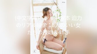 健身女郎 jena  私拍福利流出 翘臀玉乳 美人儿换衣服 穿黑丝的姿势 撕扯丝袜，性欲蠢蠢欲动