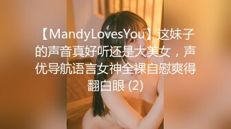 【MandyLovesYou】这妹子的声音真好听还是大美女，声优导航语言女神全裸自慰爽得翻白眼 (2)