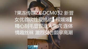 ?果冻传媒? GDCM032 新晋女优首次性爱挑战▌程媛媛▌精心刮毛显现诱人美穴 连体情趣丝袜 激烈交合颤挛高潮