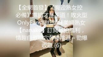 【全網首發】《臀控熟女控☀必備》露臉才是王道！敗火型OnlyFans網紅韻味美婦熟女【nanako】訂閱私拍福利，情趣自慰掰穴各種挑逗～勁爆收藏 (6)