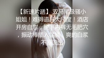 91大神『百人斩』性爱泄密-双麻花大白腿小美女陪玩 被我无套内射