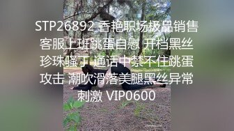 STP26892 香艳职场极品销售客服上班跳蛋自慰 开档黑丝珍珠骚丁 通话中禁不住跳蛋攻击 潮吹滑落美腿黑丝异常刺激 VIP0600