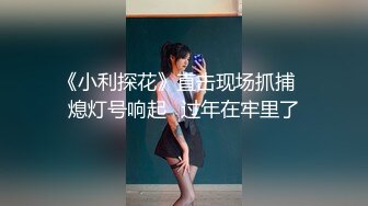 《小利探花》直击现场抓捕✿熄灯号响起✿过年在牢里了