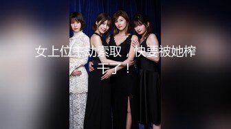 ♈♈♈【新片速遞】推特上的极品夫妻，【杜与妻的故事】，老婆是个女神大长腿，经常找三四个男人组局，大场面淫趴，玩得超级花 (1)