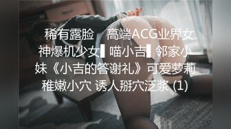 ✿稀有露脸✿ 高端ACG业界女神爆机少女▌喵小吉▌邻家小妹《小吉的答谢礼》可爱萝莉稚嫩小穴 诱人掰穴泛浆 (1)