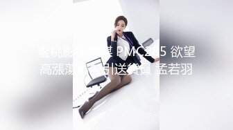 蜜桃影像傳媒 PMC285 欲望高漲蕩婦勾引送貨員 孟若羽