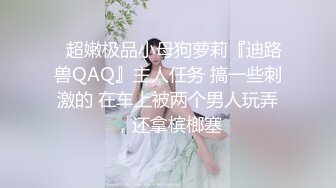 顶级反差白富美〖欲梦〗哥哥你的女友会像我这样嘛 翘起小屁屁让哥哥无套插入，塞满粉嫩的小穴