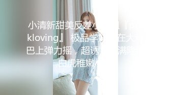 小清新甜美反差小姐姐『pinkloving』 极品学妹坐在大鸡巴上弹力摇，超诱人饱满隆起白虎稚嫩小穴