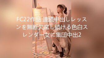 FC22作品 連続中出しレッスンを無断欠席し続ける色白スレンダー女に集団中出2