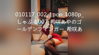 010117_002_1pon_1080p_しゃぶる007_希咲あやのゴールデンフィンガー_希咲あや