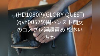 (HD1080P)(GLORY QUEST)(gvh00579)黒パンスト痴女のコスプレ淫語責め 松本いちか