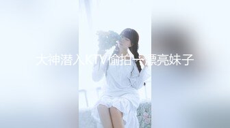 大神潜入KTV偷拍一漂亮妹子