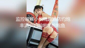 极品骚婊反差嫩模『CandyKiss』唯美cos拍摄现场被摄影师无套内射超可爱小尤物 逼紧水又多