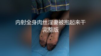 内射全身肉丝淫妻被抱起来干完整版