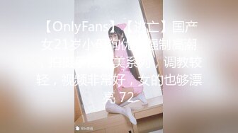 【OnlyFans】【逃亡】国产女21岁小母狗优咪强制高潮，拍摄手法唯美系列，调教较轻，视频非常好，女的也够漂亮 72