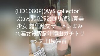 (HD1080P)(AVS collector’s)(avsa00252)ロリ顔純真美少女 露出乱交ザーメンまみれ淫女覚醒脳汁噴出ガチトリップ 日泉舞香