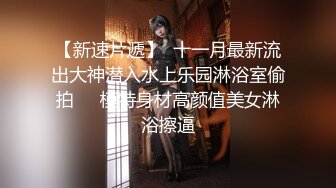  邻家小妹身材不错颜值很高跟小哥激情啪啪，口交大鸡巴让小哥舔逼，无套抽插激情上位，浪叫不止表情好骚刺激