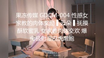 果冻传媒 GDCM-004 性感女家教的肉体奖励 ▌云朵 ▌抚摸酥软蜜乳 女家教肉体交欢 爆肏极射湿白虎嫩鲍