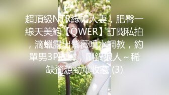 （下面看此富家女SPA的联系方式和完整版）超好身材的富家女颜值爆表