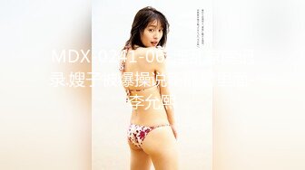 MDX-0252-极品嫩妹私约上门.强制抽插骚穴淫娃-沈娜娜