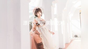 【新片速遞】  办公楼女厕全景偷拍短裙高跟美女同事❤️极品美鲍鱼