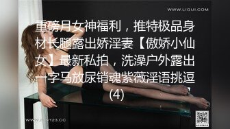 重磅月女神福利，推特极品身材长腿露出娇淫妻【傲娇小仙女】最新私拍，洗澡户外露出一字马放尿销魂紫薇淫语挑逗 (4)