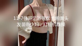 11-7伟哥足浴寻欢 约啪黄头发苗条少妇，打桩机暴操