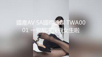 國產AV SA國際傳媒 TWA0001 一覺醒來我變女生啦