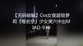 【无码破解】Cos女皇超级萝莉『椎名空』少女美穴中出MIAD-930