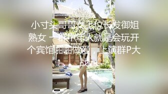  小寸头哥哥女上位长发御姐熟女 一群中年人就是会玩开个宾馆啪啪做爱，上演群P大战