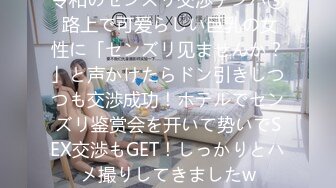 令和のセンズリ交渉ナンパ③ 路上で可爱らしい巨乳の女性に「センズリ见ませんか？」と声かけたらドン引きしつつも交渉成功！ホテルでセンズリ鉴赏会を开いて势いでSEX交渉もGET！しっかりとハメ撮りしてきましたw