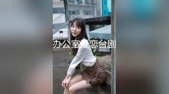 《台湾情侣泄密》美女职员和男上司之间的秘密 被有心人曝光