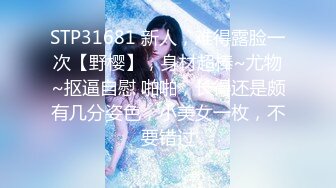 STP31681 新人，难得露脸一次【野樱】，身材超棒~尤物~抠逼自慰 啪啪，长得还是颇有几分姿色，小美女一枚，不要错过